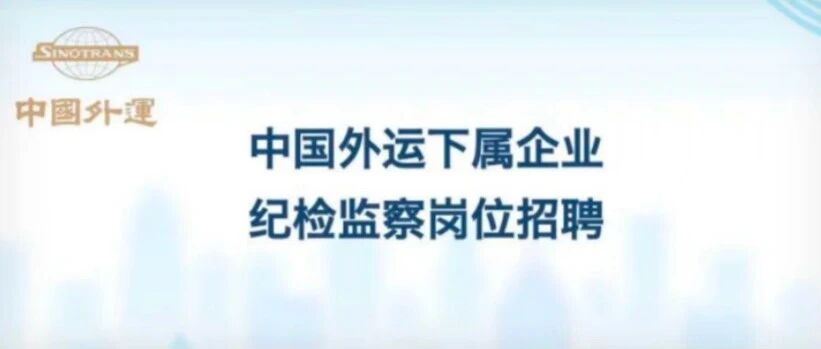 中国外运下属企业纪检监察岗位招聘