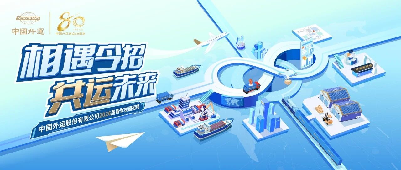 中国外运2026届实习