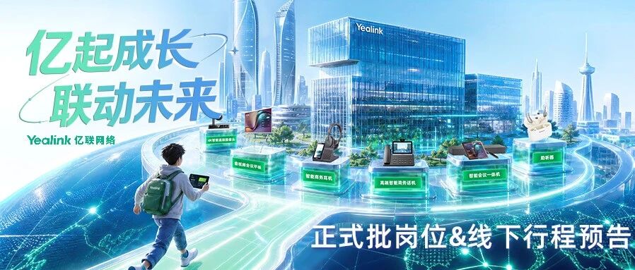 亿联网络 2027届全球校招 正式批岗位&入校宣讲 现在启动！