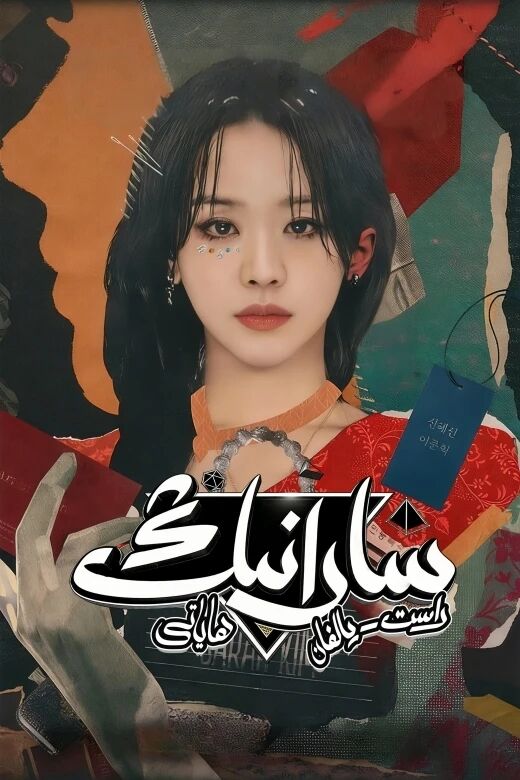 سارانىڭ راست-يالغان ھاياتى海报
