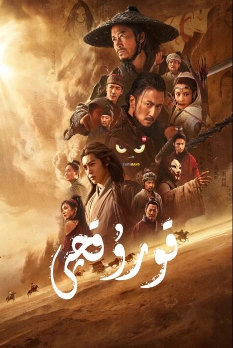 قورۇقچى (سۈزۈك ئۇيغۇرچە)海报