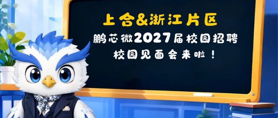 鹏芯微2027届校招宣讲会行程【上合&浙江片区】