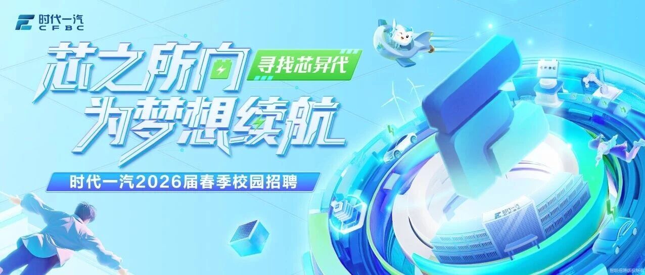 时代一汽26届春招