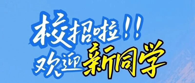 校招 | 好想来2026届春季校招行程预告！