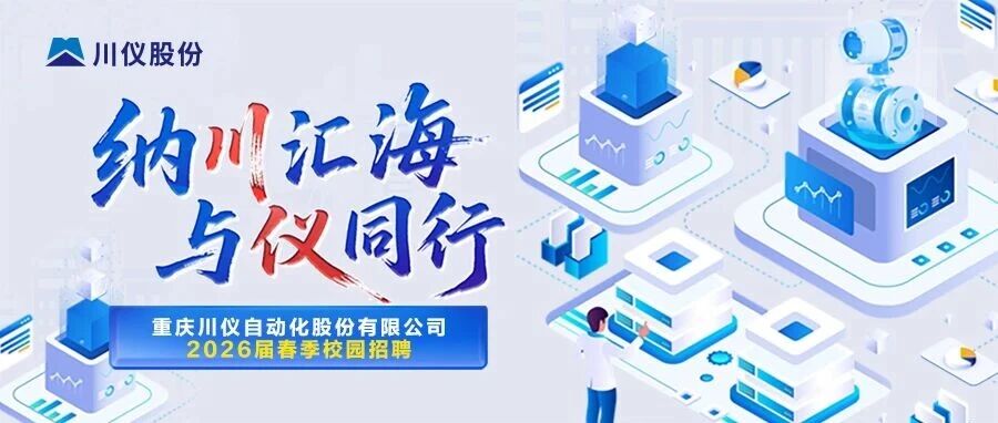 校园招聘 | 川仪股份2026届春季校园招聘
