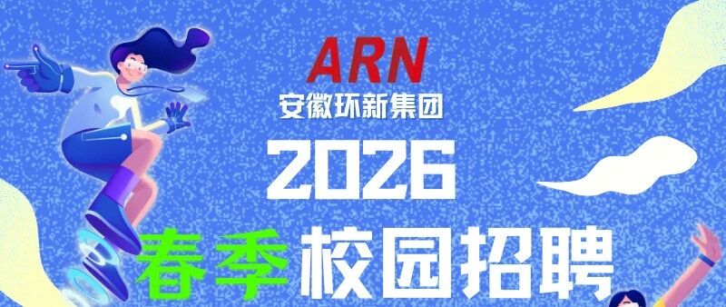 安徽环新集团股份有限公司26春招