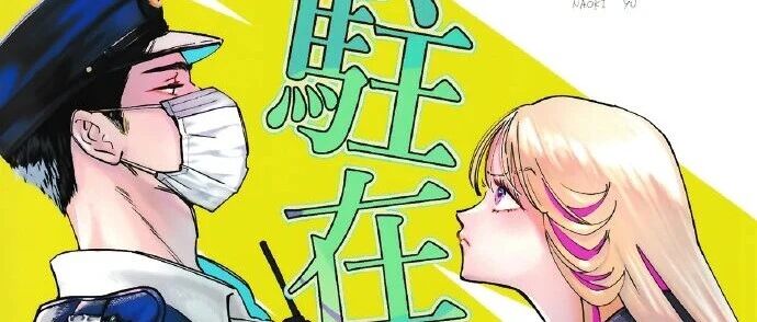 驻警与我漫画全集免费看