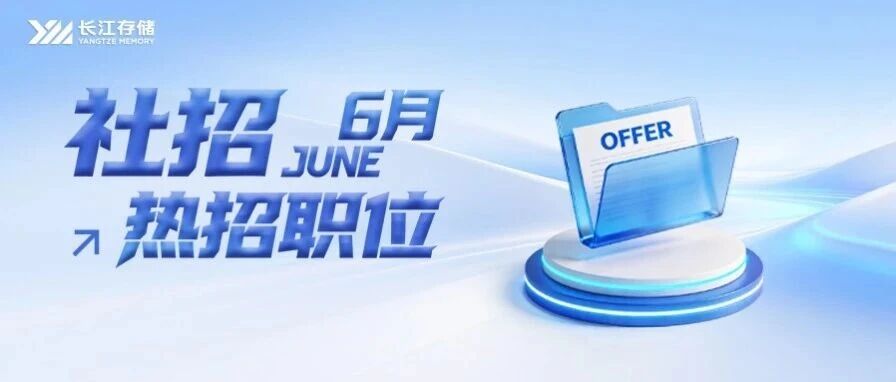 社招｜长江存储6月热招职位上新