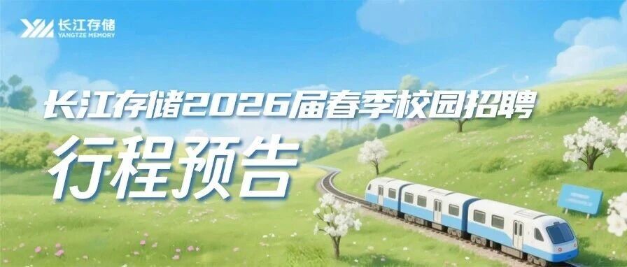 长江存储2026届春招行程预告