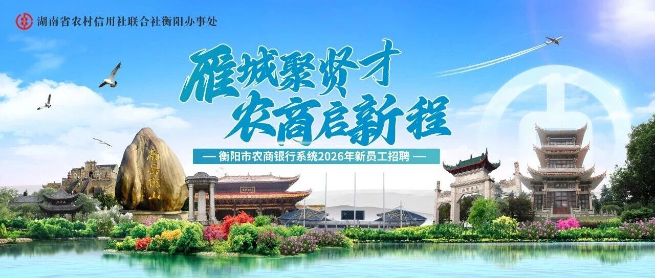 员工招聘 | 衡阳市农商银行系统2026年公开招聘