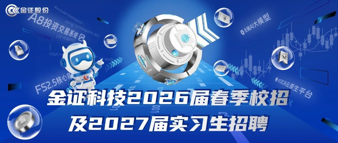 金证科技2026春季校招，正式启动！