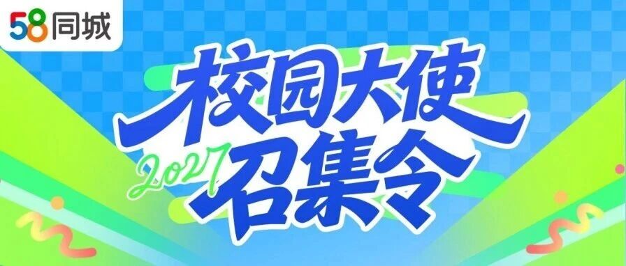 58同城2027届校园大使召集令