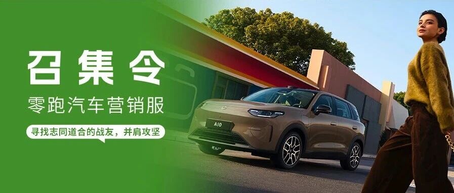 社招 | 并肩战斗召集令！零跑汽车营销服，寻找志同道合的战友