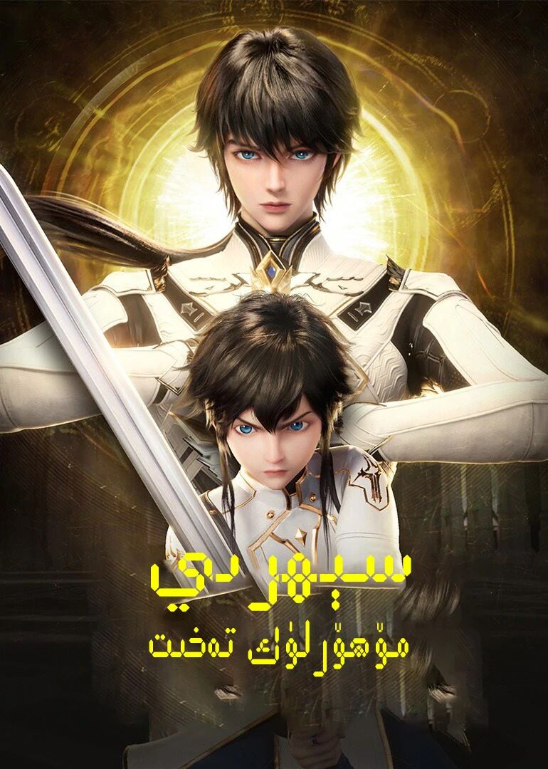 سېھرىي مۆھۈرلۈك تەخىت