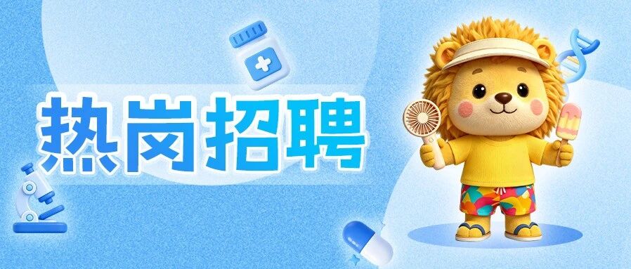 热岗招聘丨投了没？这些岗位都还在招！