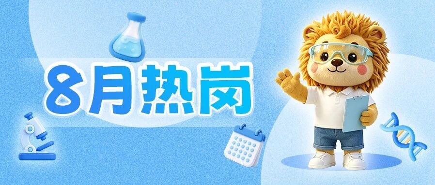 offer来！你不可以错过的8月热招岗位来啦！