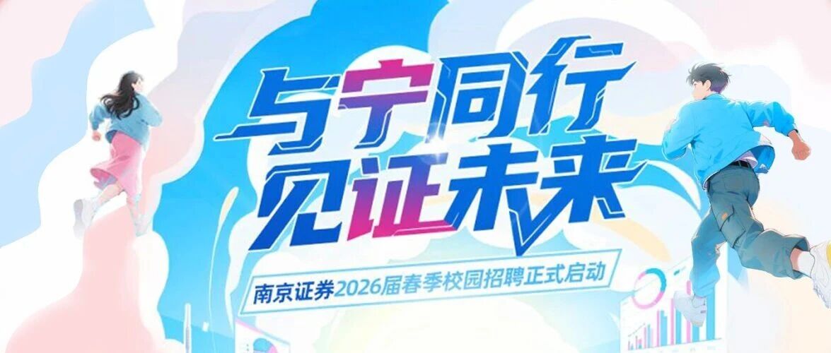 南京证券2026届春季校园招聘正式启动