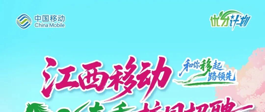 江西公司｜2026春季校园招聘火热进行中！
