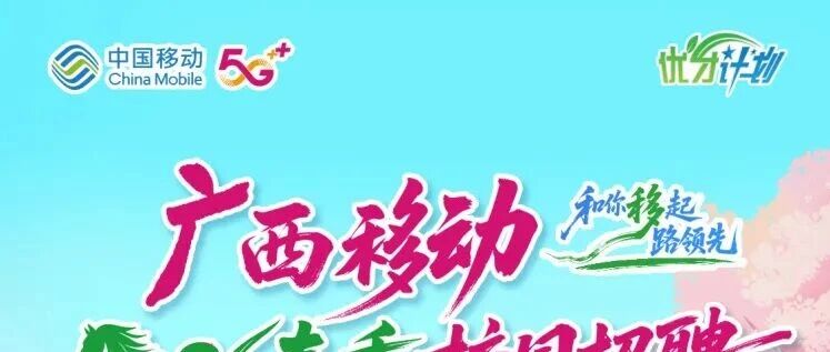 广西公司｜2026年春季校园招聘火热进行中！