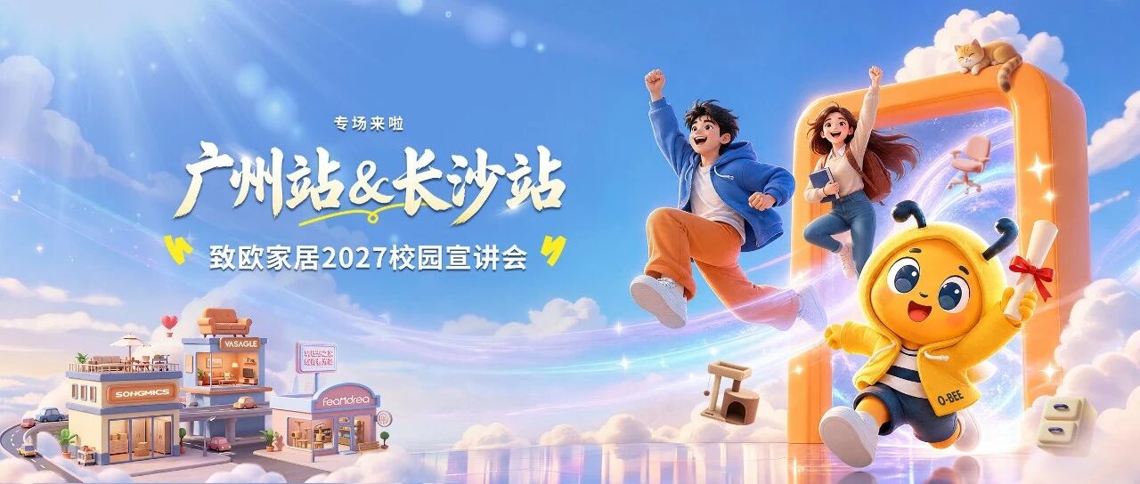 致欧家居2027校招-广州&长沙站，我们来啦！！！