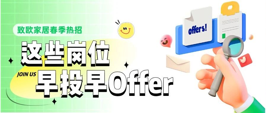 春季热招|这些岗位，早投早Offer