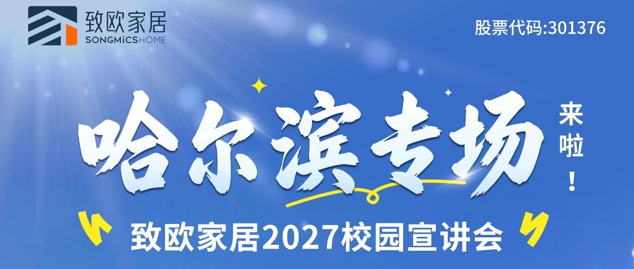 哈尔滨专场我们来啦！！致欧家居2027校招首站！！