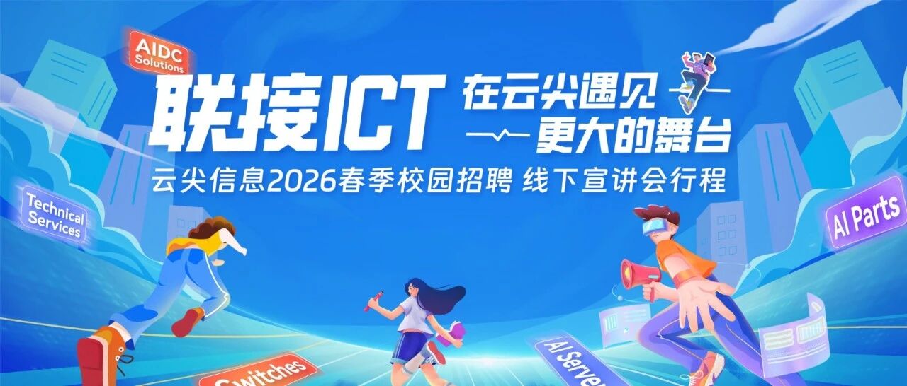 覆盖15+所高校，现场解锁100张面试直通卡！云尖信息2026届校园招聘线下宣讲会行程