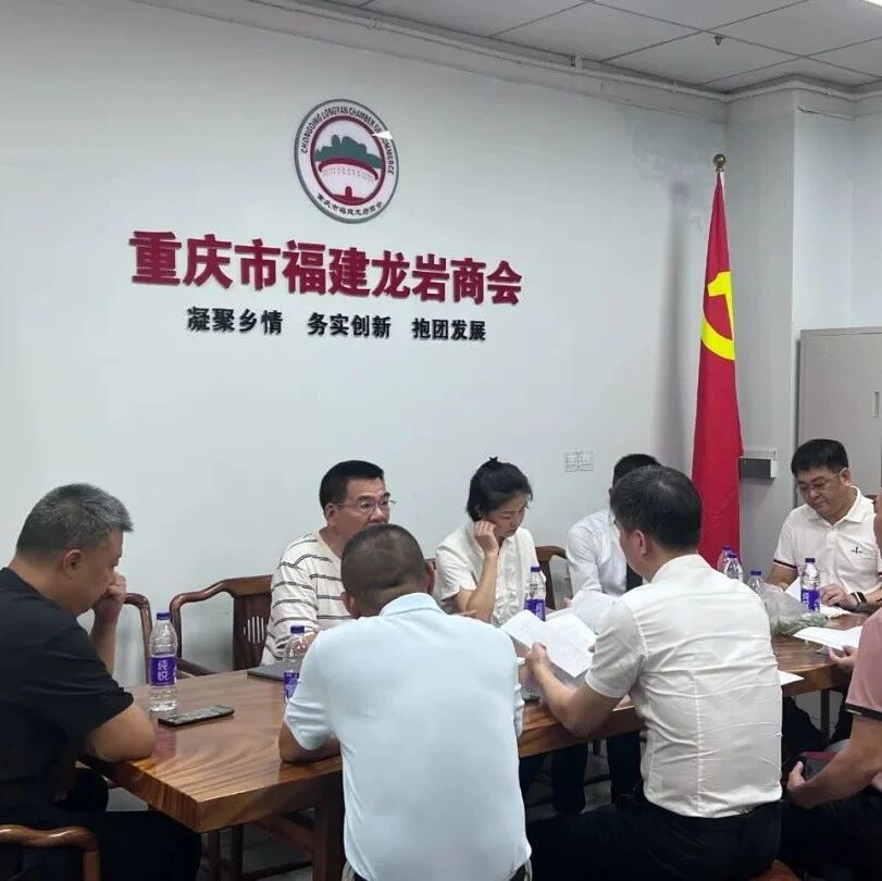 重庆市福建龙岩商会