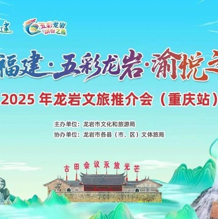 重庆市福建龙岩商会