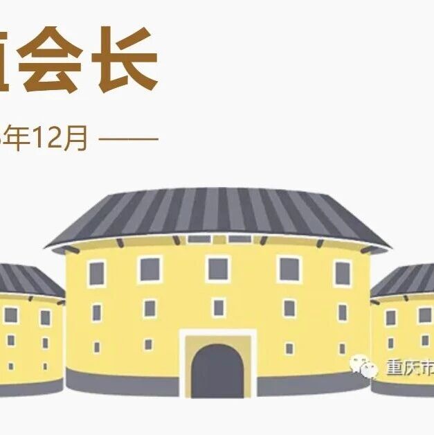 重庆市福建龙岩商会