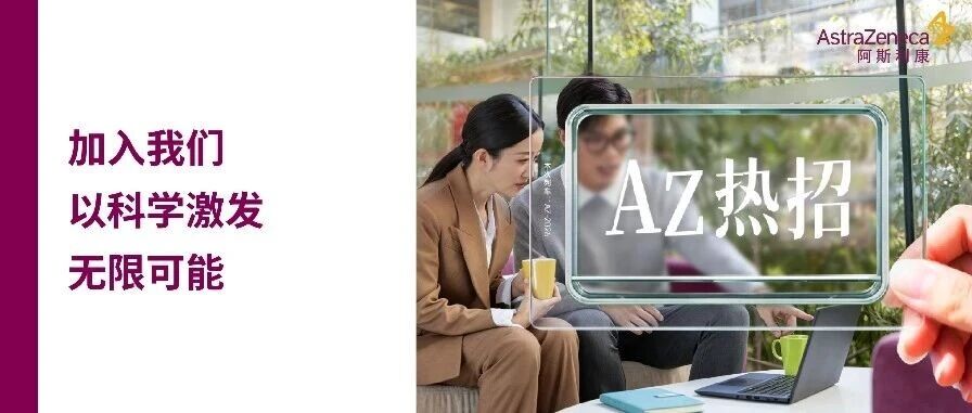 AZ热招丨阿斯利康8月热招岗位
