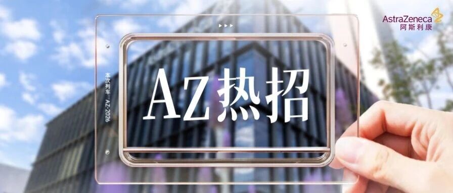AZ热招丨阿斯利康4月热招职位