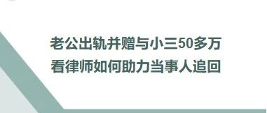 老公出轨赠与小三50多万，看律师如何助力当事人追回