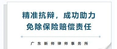 精准抗辩，助力保险公司成功免除保险赔偿责任