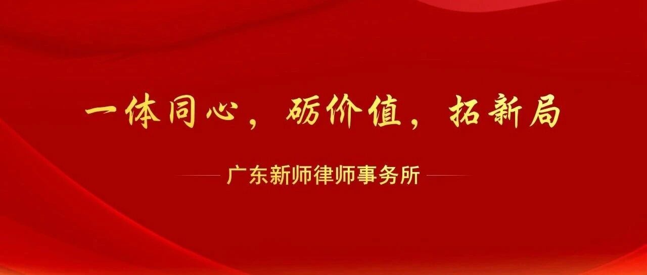 一体同心，砺价值，拓新局｜新师律师事务所2025年终总结大会圆满举行