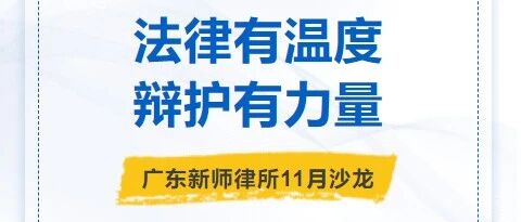 法律有温度，辩护有力量｜新师沙龙回顾：浅谈刑事辩护的本质与使命