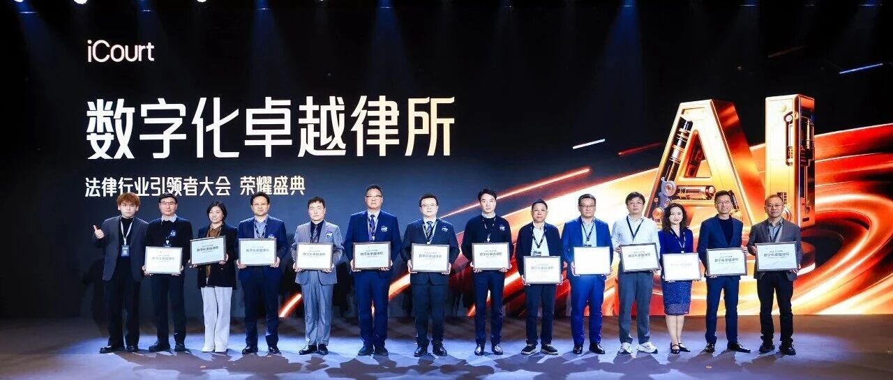 本所荣获 iCourt 2026 法律行业引领者大会“数字化卓越律所”称号
