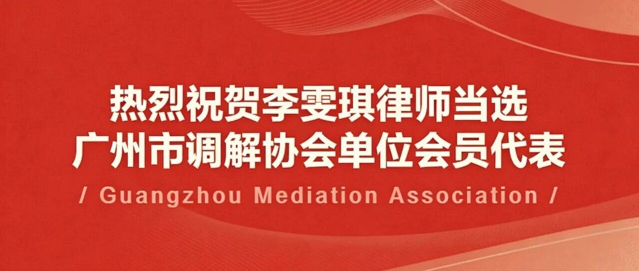 李雯琪律师当选广州市调解协会单位会员代表