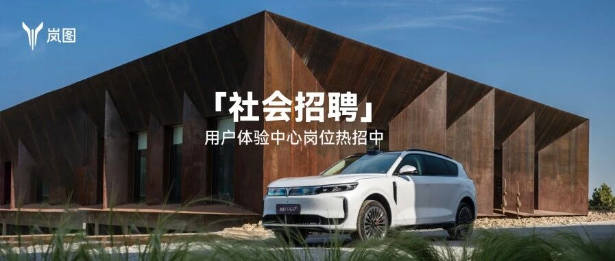 社招 | 用户体验中心岗位招聘特辑