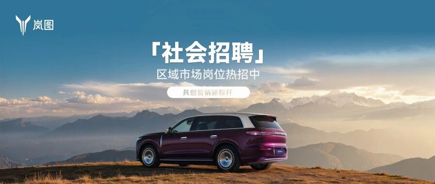 岚图26社招