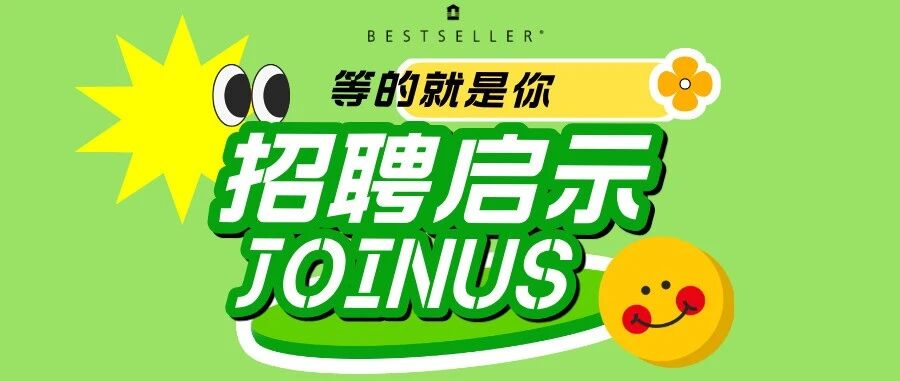 【绫致时装】offer到手，应有尽有！