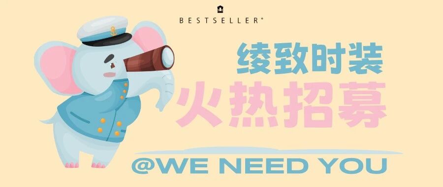 【热招】奔赴时尚山海，绫致静待你来