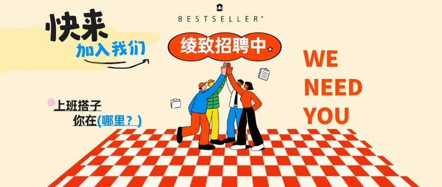 【热招】世间万般前路，加入绫致赴锦绣