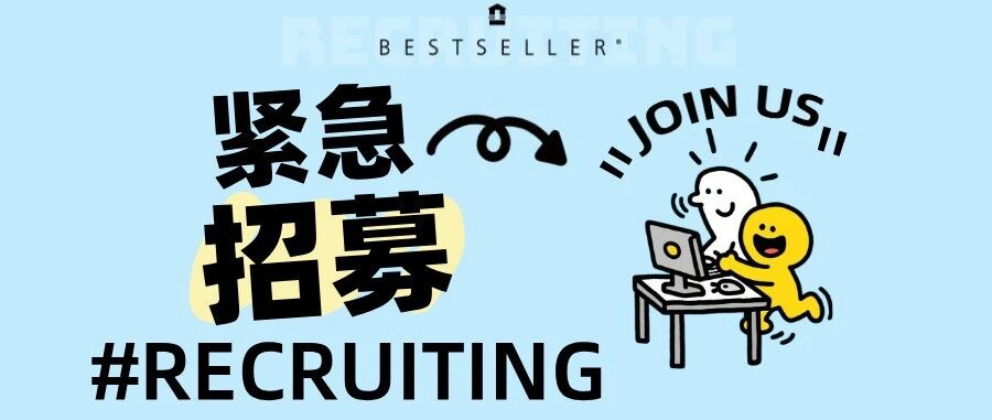 【绫致时装】火热招聘中！
