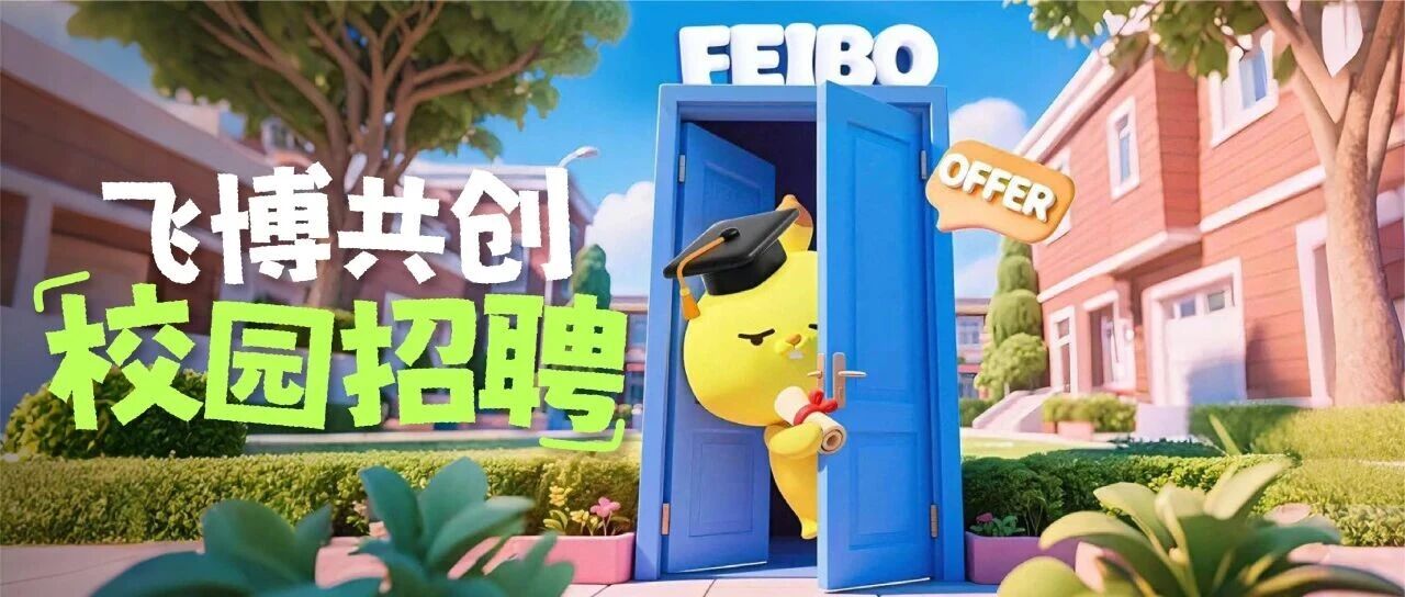2026年度飞博共创春招来咯