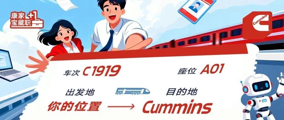 五月热招 | 上车啦！康明斯求职专列带你直达理想offer~