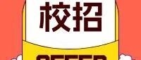 春招offer来咯！温氏3月高校行程速览