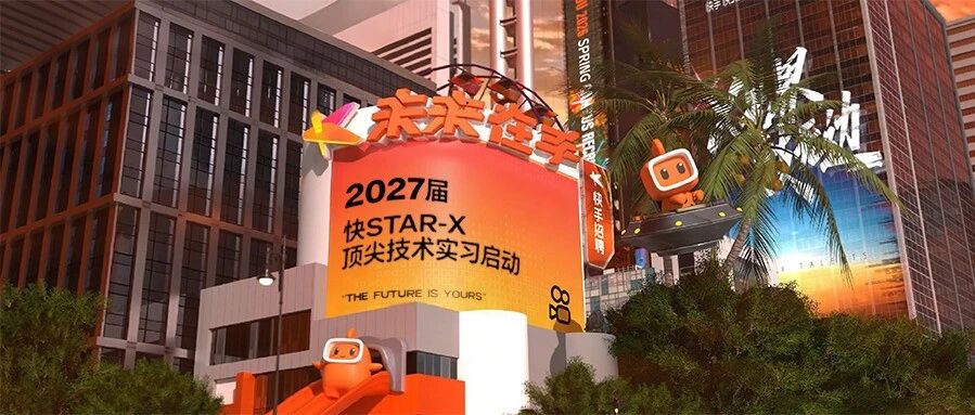 快Star-X顶尖技术实习专项