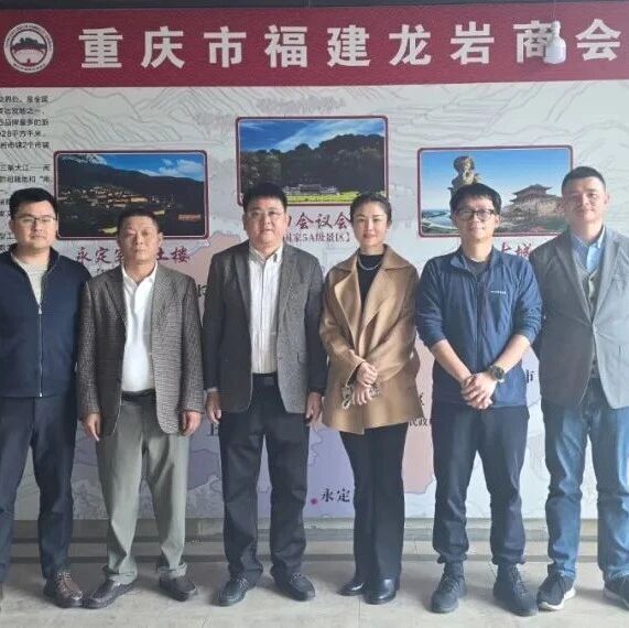 重庆市福建龙岩商会