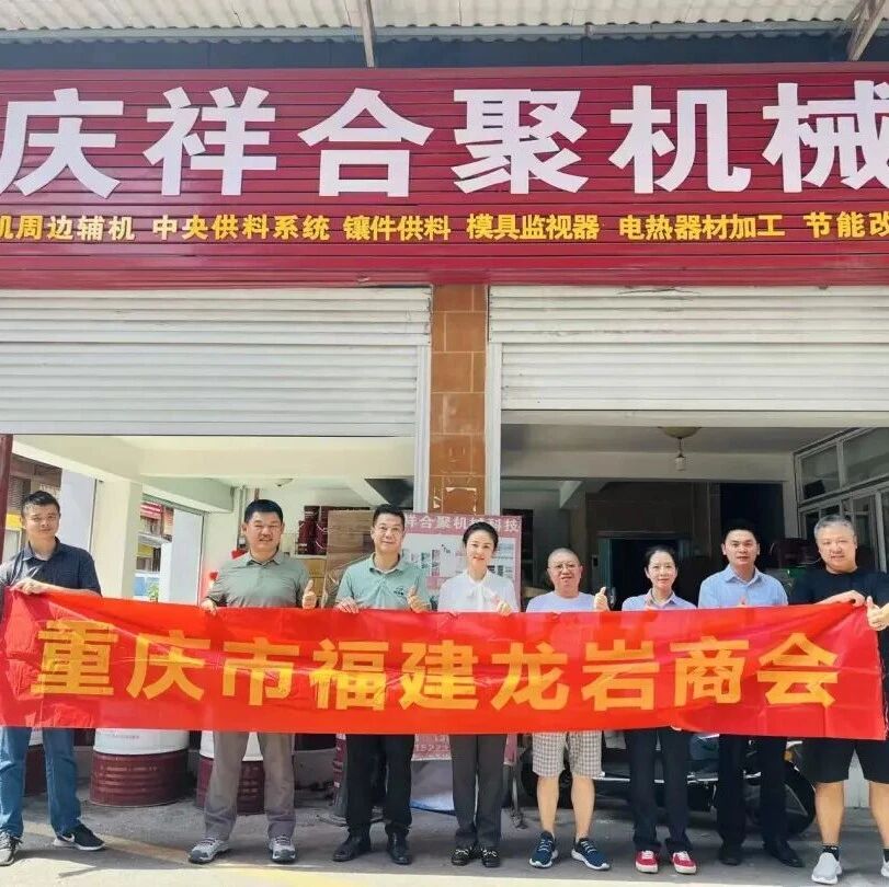 重庆市福建龙岩商会